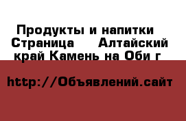  Продукты и напитки - Страница 2 . Алтайский край,Камень-на-Оби г.